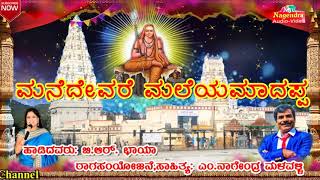 ಮನೆದೇವರೆ ಮಲೆಯ ಮಾದಪ್ಪ ||Manedevare Maleyamadappa||Sri mahadeshwara devotional Song B. R. Chaya.