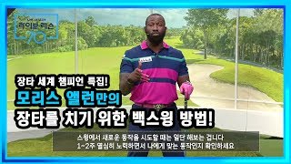 [골프레슨] 모리스 앨런만의 장타를 치기 위한 백스윙 방법!