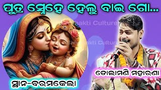 ପୁତ୍ର ସ୍ନେହେ ହେଲୁ ବାଇ ଗୋ | Dolamani Maharana  | Baramkela Kirtan Dhara @shivshakticulture7936