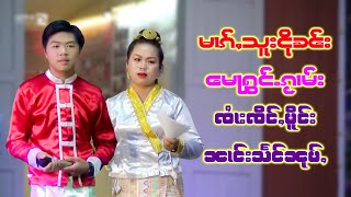 ၵႂၢမ်းတႆးပၢၼ်ၵဝ်ႇ မေႃၵႂၢမ်း ၼၢင်းသႅင်ၼုမ်ႇ ၸၢႆးၸိင်ႇမိူင်း