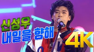 [4K] 신성우 - 내일을 향해 1992 4K AI Upscaling