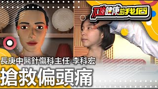 【搶救偏頭痛】 | 中醫穴位 | 長庚中醫針傷科主任 李科宏 |  @GTV健康NO.1