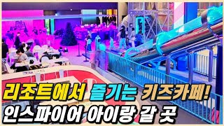 리조트에서 즐기는 키즈카페! 인스파이어 바운스 더퍼스트 그리고 25년 새로운 미디어까지 보세요❤️