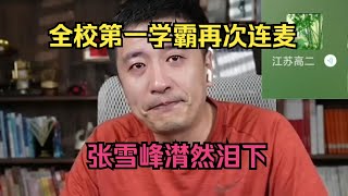 全校第一学霸再次连麦，张雪峰潸然泪下！