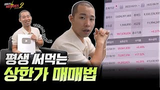 평생 써먹는 상한가 매매법 (필살기 공개합니다) [재테크 히어로즈2 - 10화]