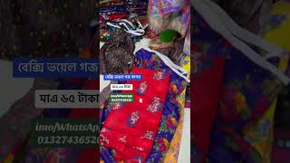 বেক্সি ভয়েল গজ কাপড় পাইকারি দামে ৬৫ টাকায়।#গজকাপড় #gojkapor #bexivoel #wholesale