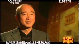 走遍中国频道 《走遍中国》 20131016 系列片《土楼春秋》第1集 家族之城