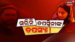 ସରିନି ତପସ୍ବିନୀଙ୍କ ତପସ୍ୟା | Special Discussion | 11th Dec 2021