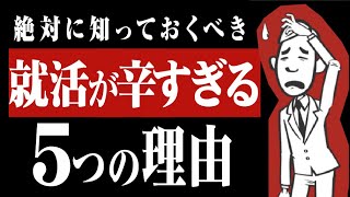 【就職活動の闇...】就活が辛すぎる５つの理由⁉︎ | 就活が辛い,疲れたと思った時の対処法とは【就活:転職】