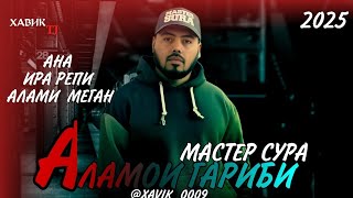 АЛАМОИ ГАРИБИ 💔ДУОИ МОДАР / МАСТЕР СУРА / БЕХТАРИН РЕПИ ОШИКИ 💔😭 ХИТ 2025 @XABIKTJ