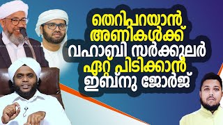 തെറിപറയാന്‍ അണികള്‍ക്ക് വഹാബി സര്‍ക്കുലര്‍  | ഏറ്റ് പിടിക്കാന്‍ ഇബ്‌നു ജോര്‍ജ്