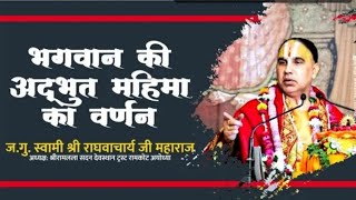 # भगवान की अद्भुत महिमा का वर्णन ,,# ragvacharya जी महाराज जय श्री राम 🙏🙏🙏