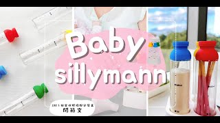 韓國sillymann 100%鉑金矽膠奶粉盒 開箱文  #Sillymann #taiwan