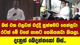 බස්වල අවුල දිගහැරපු මාලිමා මන්ත්‍රීට හදිසියේ බස් බෙදිල්ල මතක්වෙයි