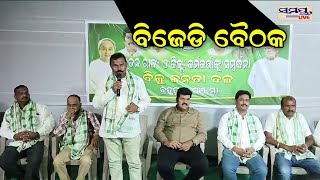 ବ୍ରହ୍ମପୁରରେ ବିଜେଡି ମିଟିଂ | Odia News Live Updates | Latest Odia News | Samayalive