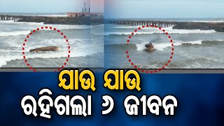 ଅଳ୍ପକେ ବର୍ତିଲେ ୬ ଜୀବନ || 6 Fishermen As A Boat Capsize In Sea Off  Ganjam Coast || Odisha Reporter