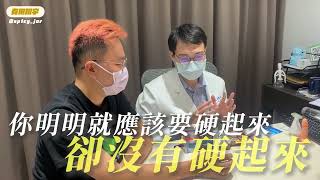 小弟弟垂頭喪氣嗎？泌尿科醫師使用低能量陰莖體外震波讓您重新抬頭挺胸！