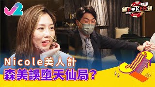 【精華 EP3｜鋪鋪Poker】Nicole美人計，森美誤墮天仙局？｜J2