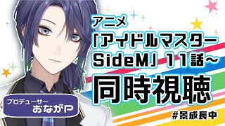 【同時視聴】アイドルマスター SideM　アニメ同時視聴　11話～【長尾景/にじさんじ】