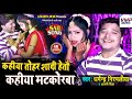 Dharmendra Nirmaliya New Video Song 2021 कहिया तोहर शादी हेतौ Aarti Priya | Kahiya Tohar Sadi Heto