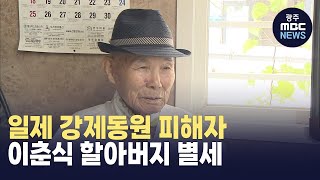 일제 강제동원 피해자 이춘식 할아버지 별세