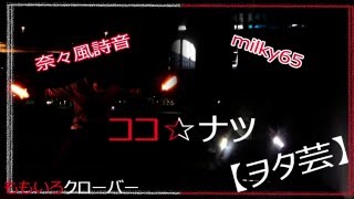 《milky65ｘ奈々風詩音》異なる国の兄！！ 《ヲタ芸》