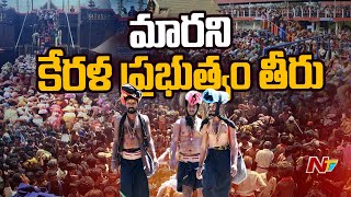 Sabarimala: శబరిమలలో ఒక్కసారిగా పెరిగిన భక్తుల రద్దీ... 2 కిలో మీటర్లకు పైగా క్యూలైన్ | Ntv