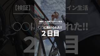 【３日間プロテイン生活２日目】○○に助けられながら、何とか乗り越えられました !! #検証 #ダイエット #プロテイン