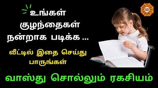 உங்கள் குழந்தைகள் படிப்பில் ஆர்வம் அதிகரிக்க | கல்வியில் சிறந்து விளங்க