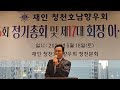 오명석인천호남향우회장축사 청천동호남향우회장이취임식 16대유흥진회장