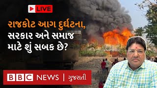 Rajkok આગ દુર્ઘટના : સરકાર અને સમાજ માટે શું સબક છે? વરિષ્ઠ પત્રકાર જગદીશ મહેતા Live #Rajkotfire