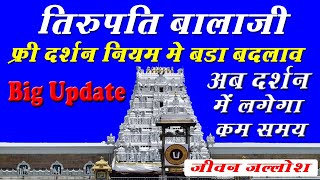 Tirupati Balaji free darshan rules update | Tirupati Sarvadarshan ticket new rules