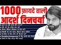 Ideal routine for Indians || एक विद्यार्थी कीआदर्श दिनचर्या ~ ABK Sir