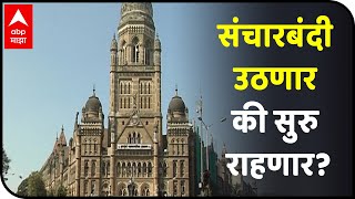 Mumbai Night curfew | संचारबंदी उठणार की सुरु राहणार? मुंबई महापालिकेत महत्वपूर्ण बैठक