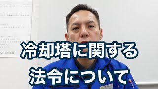 「冷却塔に関する法令について」冷却塔トラブル改善プロ・セールスエンジ  レジオネラ症防止対策 大分県別府市