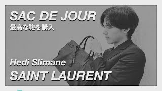 【SaintLaurent】エディスリマン氏が手がけた新たなる幕開け、モード界の帝王サンローランの風格漂うサックドジュール【バック】