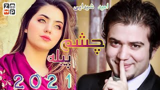 Omid Shaidayi - Chashm Peyala New Song 2021 | امید شیدایی - چشم پیاله جدید