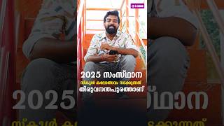 2025 സംസ്ഥാന സ്കൂൾ കലോത്സവം 🙄 #psc #psctrolls #malayalam #school #2025 #kalolsavam#schoolkalolsavam