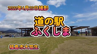 4月22日撮影「道の駅 ふくしま」 福島市大笹生 4K