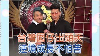 【命運好好玩】2018.08.31 台灣囡仔出頭天 (阿文、東諺)