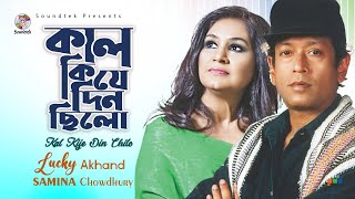 Lucky Akand, Samina Chowdhury - Kal Kije Din Chilo | কাল কিযে দিন ছিল | Bangla Audio Song