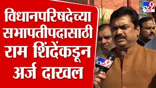 Vidhan Parishad च्या सभापतीपदासाठी Ram Shinde यांच्याकडून अर्ज दाखल