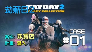 [Pay Day 2] 劫薪日2 - 潛入任務: 珠寶店