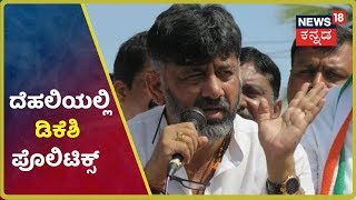 ರಾಷ್ಟ್ರ ರಾಜಧಾನಿಯಲ್ಲಿ ಬಂಡೆ;Citizenship Amendment Bill ವಿರುದ್ಧ ಪ್ರತಿಭಟನೆಯಲ್ಲಿ DKS ಭಾಗಿ