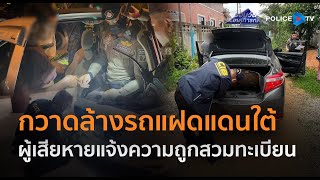 ตร.ทางหลวง กวาดล้างรถแฝดแดนใต้ พบผู้เสียหายแจ้งความถูกสวมทะเบียน  |  รอบวันทันเหตุการณ์ 02 ม.ค.67