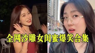 全网沙雕女闺蜜爆笑合集：别人闺蜜百媚千娇，我的闺蜜一群沙雕！ 【一笑汪吖】