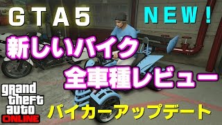 【GTA5】新しく追加されたバイクを全てレビュー！ 【バイカーアップデート】