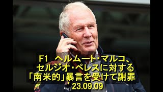 F1　ヘルムート・マルコ、セルジオ・ペレスに対する「南米的」暴言を受けて謝罪　’23 09 09   ＃マルコ　＃レッドブル　＃ペレス　＃謝罪