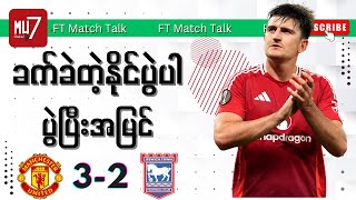 တစ်ယောက်လျော့နဲ့ အိမ်ကွင်းနိုင်ပွဲပြန်လည်ရှာဖွေနိုင်ခဲ့ပြီ | ယူနိုက်တက် ၃ - ၂ အစ်ဝစ်ချ် ပွဲပြီးအမြင်