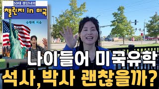 늦은나이에 미국유학,석사,박사 어떨까요? 40대 후반에 미국석사에 도전한 평범한 주부 이야기/40대 후반 미국석사후 달라진 삶/미국 취업 이야기/미국생활 /인생2막 / 제2의인생